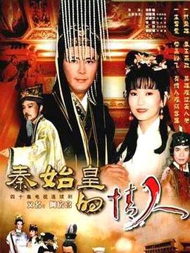 秦始皇与阿房女 (1995)海报