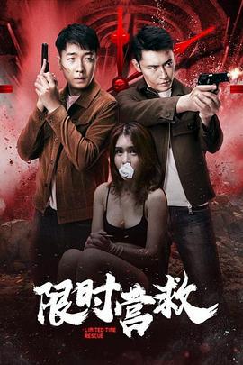 限时营救 (2021)海报