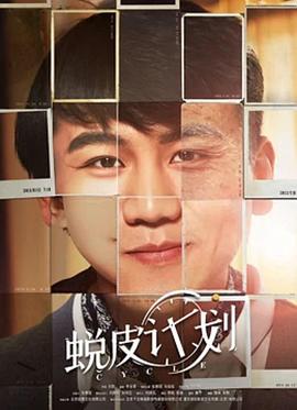 蜕皮计划 (2018)海报