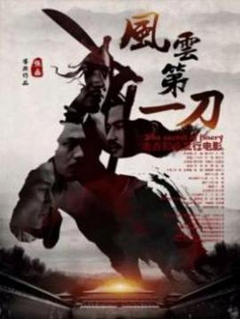 风云第一刀 (2017)海报