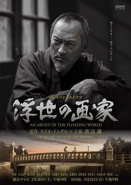 浮世画家 浮世の画家 (2019)海报