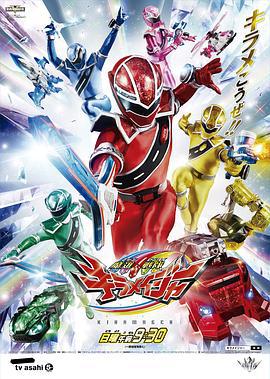 魔进战队煌辉者 魔進戦隊キラメイジャー (2020)海报