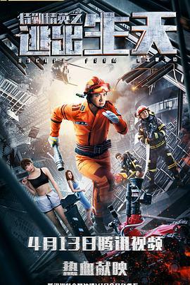 特勤精英之逃出生天 (2019)海报