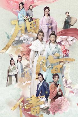 胭脂债 (2021)海报