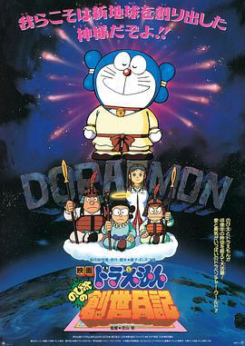 哆啦A梦：大雄的创世日记 ドラえもん のび太の創世日記 (1995) ri_yu海报