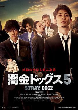 暗金烂狗5 闇金ドッグス5 (2017)海报