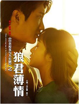 白衣校花与大长腿之狼君薄情 (2018)海报