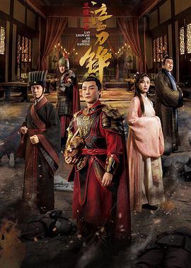 兰陵王之泣血刀锋 (2021)海报