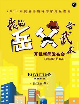 我的岳父会武术 (2016)海报
