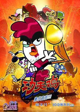功夫鸡 (2014)海报