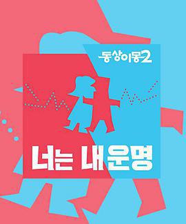 同床异梦2：你是我的命运 동상이몽 2 - 너는 내 운명 (2017)海报