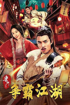 乐斗之争霸江湖 (2018)海报