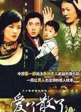 爱了散了2 (2007)海报