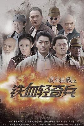 我的抗战之铁血轻奇兵 (2014)海报
