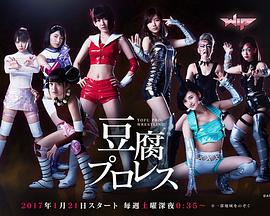 豆腐职业摔角 豆腐プロレス (2017)海报