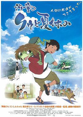 河童之夏 河童のクゥと夏休み (2007)海报