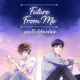 来自我的未来 แอบรักก็ต้องอ่อย (2024)海报