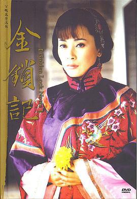 金锁记 (2002)海报
