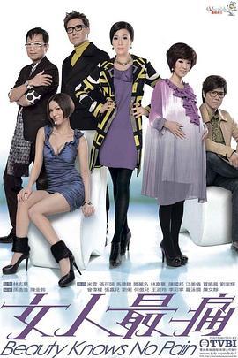 女人最痛 (2010)海报