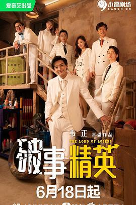 破事精英 (2022)海报