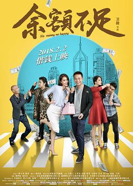 余额不足 (2018)海报