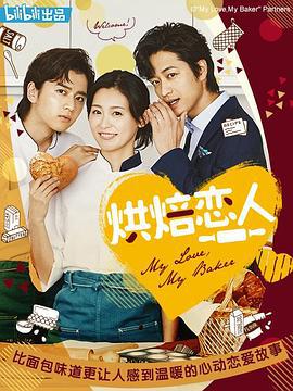 烘焙恋人 マイラブ・マイベイカー (2020)海报