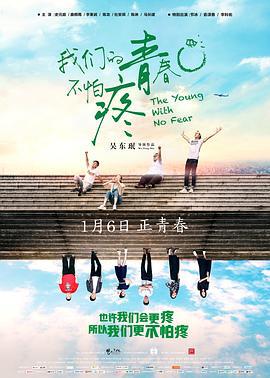 我们的青春不怕疼 (2017)海报