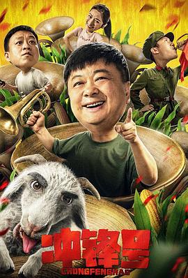 冲锋号 (2021)海报
