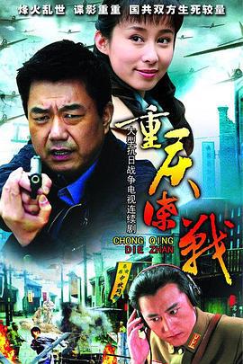 重庆谍战 (2008)海报