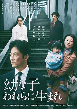 生在幼子 幼な子われらに生まれ (2017)海报