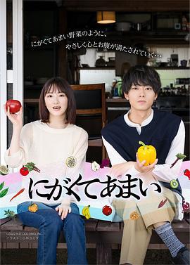 苦中带甜的滋味 にがくてあまい (2023) default海报