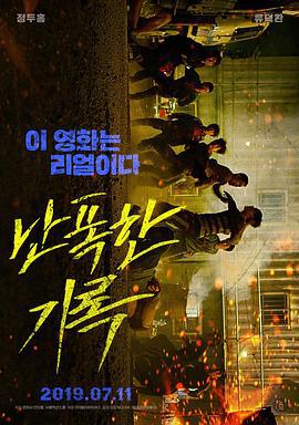 狂暴记录 난폭한 기록 (2019)海报