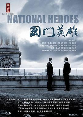 国门英雄 (2011)海报