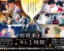 离上床只有1小时 初情事まであと1時間 (2021)海报