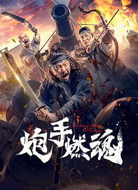 炮手燃魂 (2021)海报