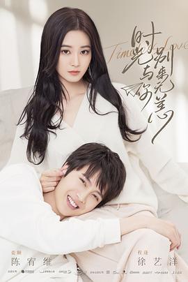 时光与你别来无恙 (2021)海报