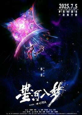 星河入梦 (2025)海报