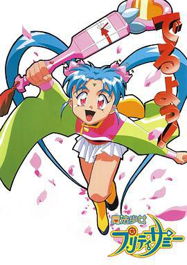 魔法少女砂沙美 魔法少女プリティサミー (1996)海报