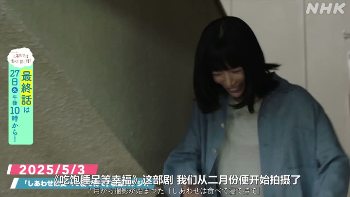 吃饱睡足等幸福 感恩特别篇 しあわせは食べて寝て待て～ありがとうSP (2025)海报