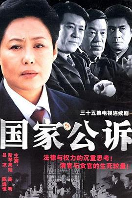 国家公诉 (2004)海报