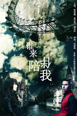 谁来陪伴我 (2018)海报