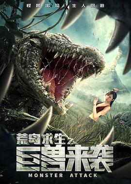 荒岛求生之巨兽来袭 (2019)海报