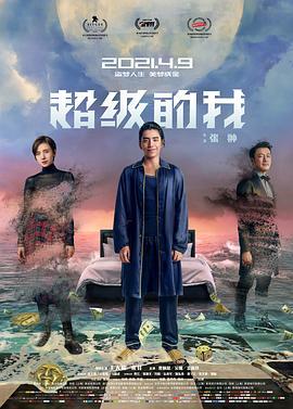 超级的我 (2020)海报