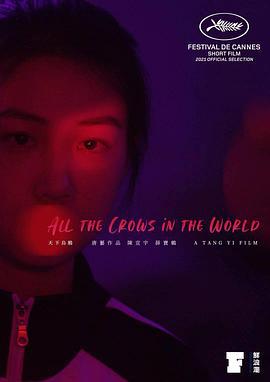 天下乌鸦 天下烏鴉 (2021)海报