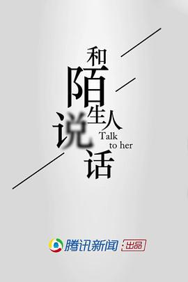和陌生人说话 第一季 (2017)海报