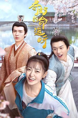奇妙的命运呀 (2021)海报