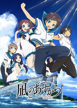 来自风平浪静的明天 凪のあすから (2013)海报
