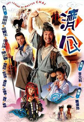 济公 济公 (1997)海报