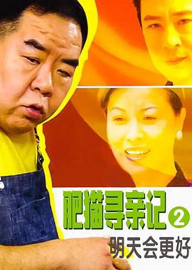 肥猫寻亲记之明天会更好 (2005)海报