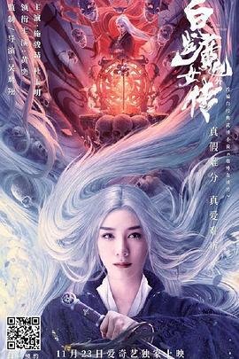 白发魔女外传 (2020)海报